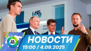 Новости 15:00 от 4.09.2025