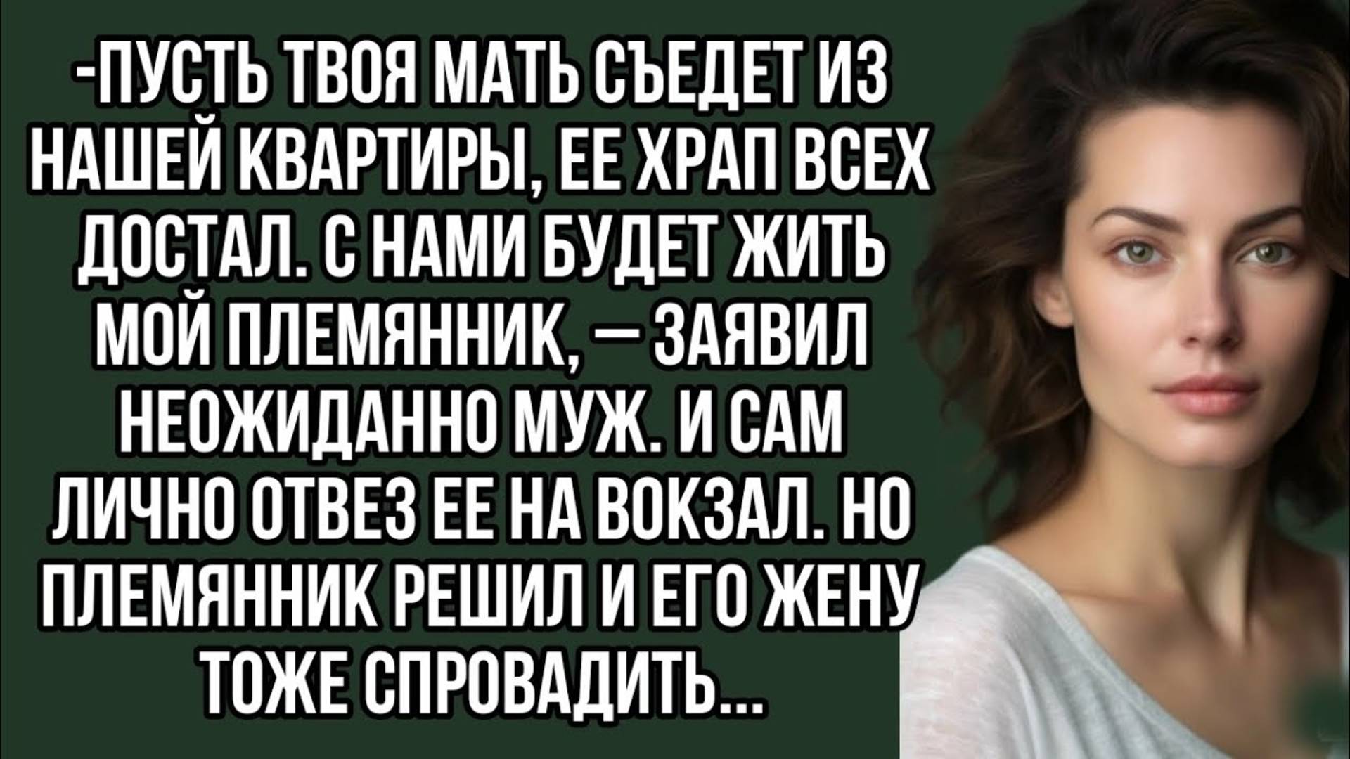 -Пусть твоя мать съедет из нашей квартиры, ее храп всех достал. Жизненный рассказ