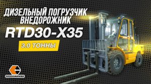 ДИЗЕЛЬНЫЙ ВНЕДОРОЖНЫЙ ПОГРУЗЧИК RTD30-X35