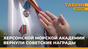 Херсонской морской академии вернули советские награды