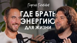 Георгий Голобоков. Что делать, если жизнь пошла не по плану: как пройти кризис и найти новый путь.