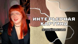Как сделать интерьерную картину своими руками? Простая и быстрая техника