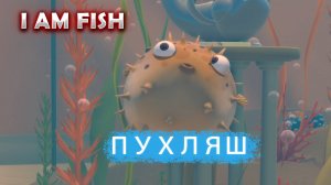 Я ПУХЛЯШ!! (I AM FISH #2)