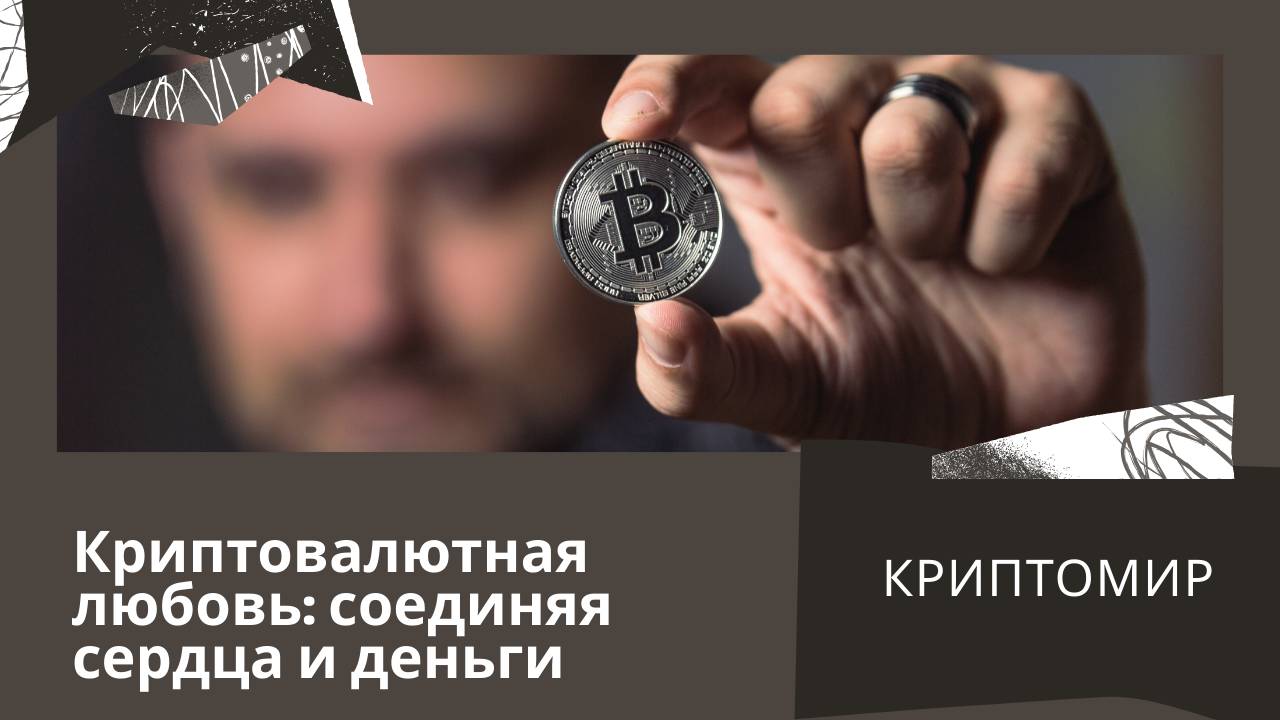 Криптовалютная любовь
