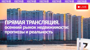 Текущую ситуацию на рынке недвижимости обсуждают в пресс-центре МИЦ «Известия». Прямая трансляция