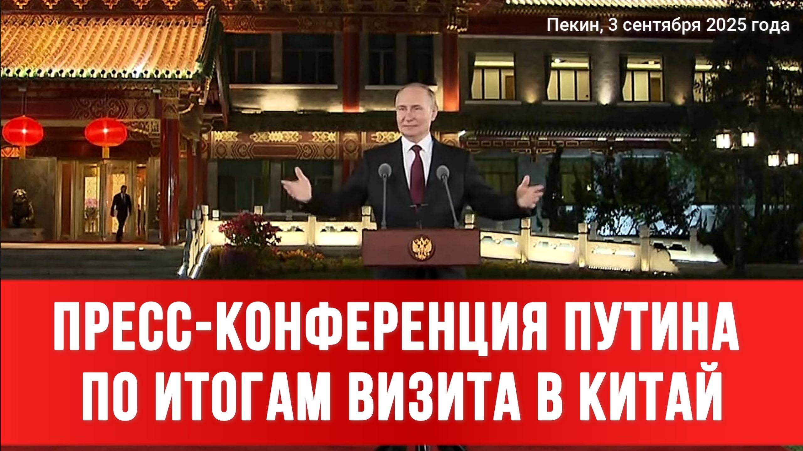 ИТОГИ ВИЗИТА В КИТАЙ. ПРЕСС-КОНФЕРЕНЦИЯ ВЛАДИМИРА ПУТИНА | Пекин, 3 сентября 2025 года. Новости