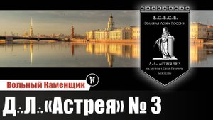История ложи Астрея №3