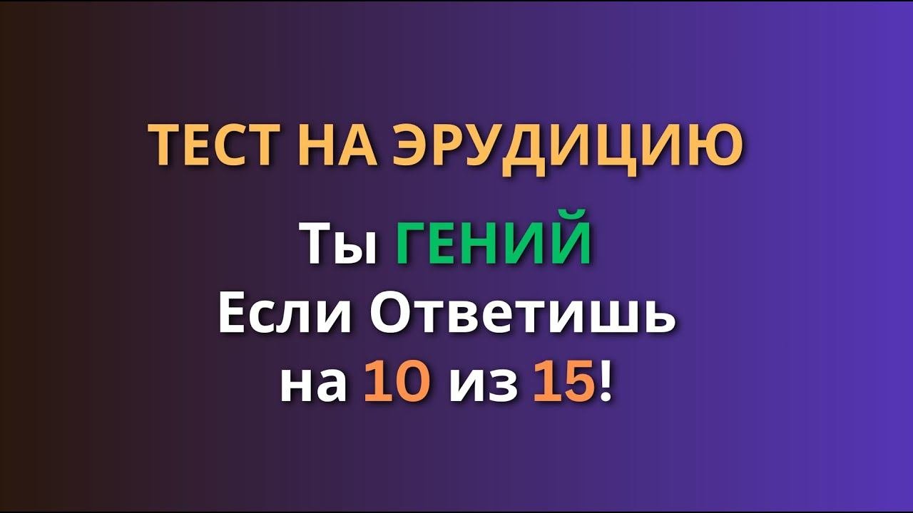 БОЛЬШОЙ Тест 3 на Эрудицию! ТЫ ГЕНИЙ Если ответишь на 10 из 15!