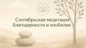 Сентябрьская медитация благодарности и изобилия