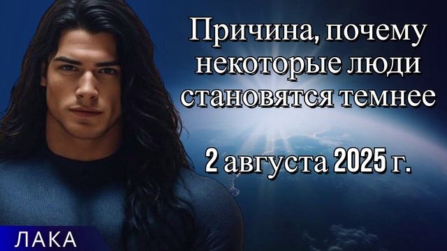 ЛАКА ~  Причина, почему некоторые люди становятся темнее