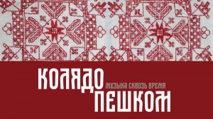 Колядо пешком. Русская песня