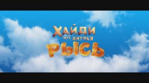 Трейлер мультфильма «Хайди. Моя хитрая рысь» (2025)