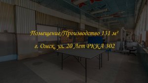 Помещение свободного назначения 131 м². Город Омск, улица 20 Лет РККА, дом 302.