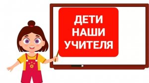 ДЕТИ НАШИ УЧИТЕЛЯ
