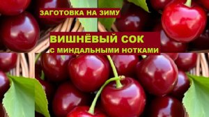 ВИШНЁВЫЙ СОК С МИНДАЛЬНЫМИ НОТКАМИ. Заготовка вишни на зиму