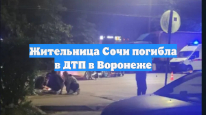 Жительница Сочи погибла в ДТП в Воронеже