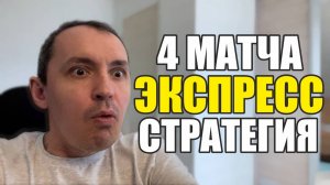 Прогнозы на футбол Отобрал самые матчи .Экспресс 4 матча и стратегия Расписание матчей дня
