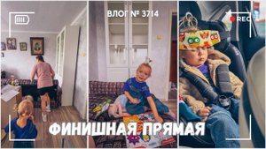 Финишная прямая | Накатила мигрень -  ВЛОГ №3713 - 03.09.25