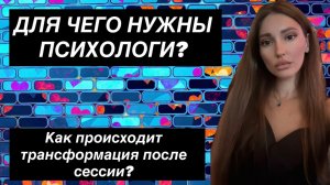 Для чего нужно работать с психологом и как меняется жизнь после одной сессии. Трансформация