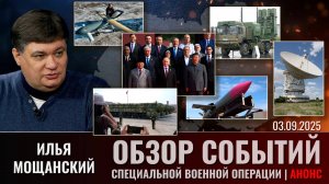 Еженедельный обзор событий СВО с Ильей Мощанским (сокращенная версия). Выпуск 3 сентября 2025 года