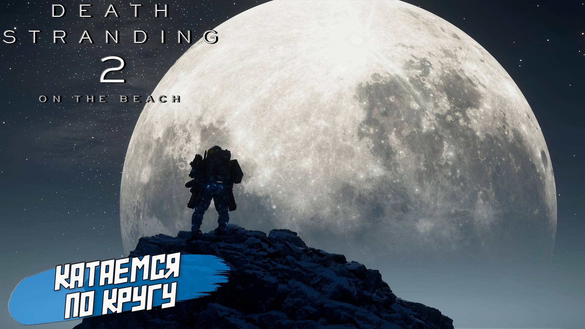 КАТАЕМСЯ ПО КРУГУ ➤ Death Stranding 2 On The Beach #39