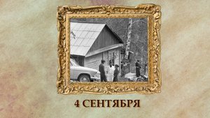БЫЛО! Историческая рубрика от 04.09.2025