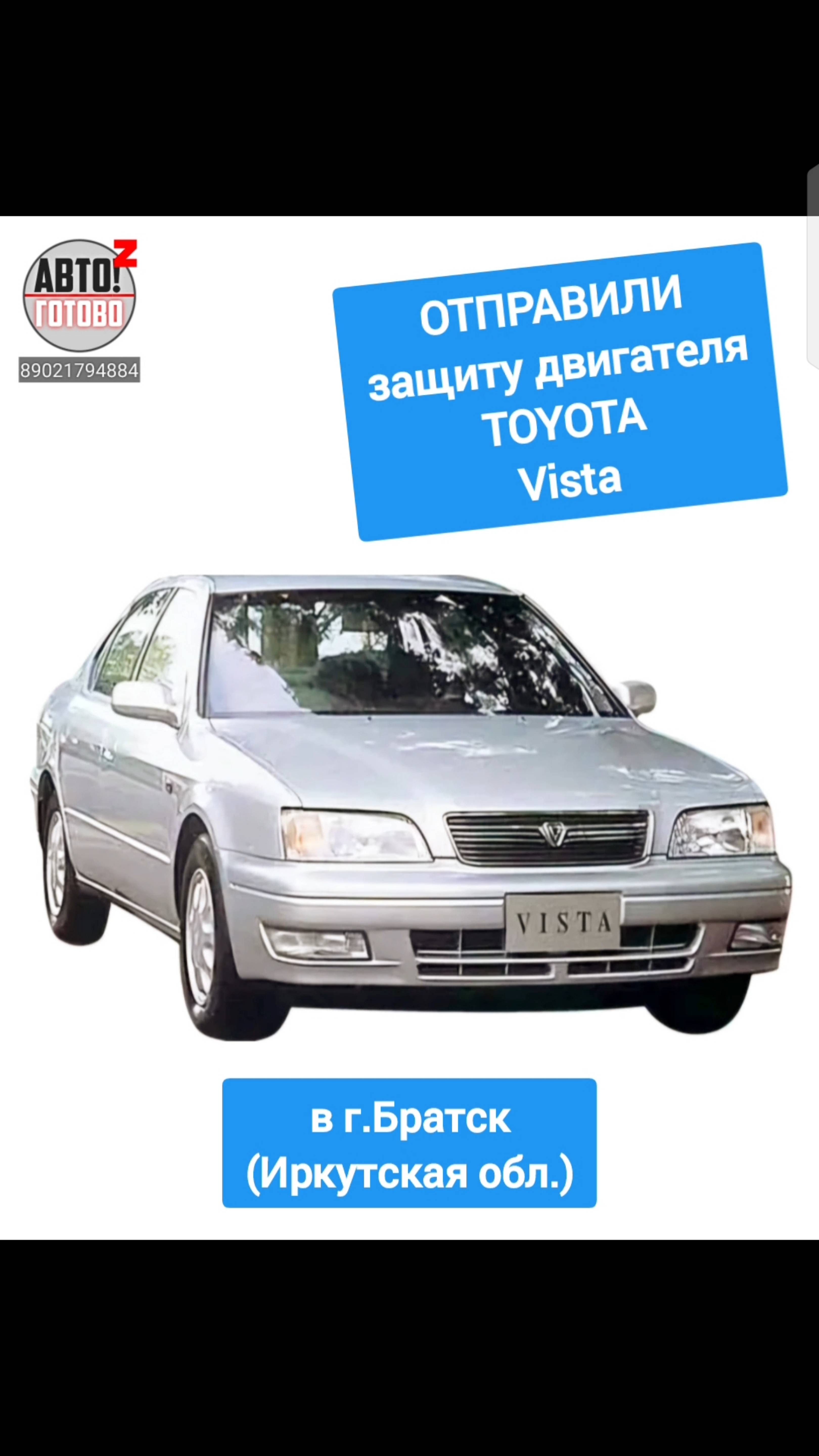 TOYOTA Vista. Защита двигателя. ОТПРАВКА в г.Братск смотреть онлайн