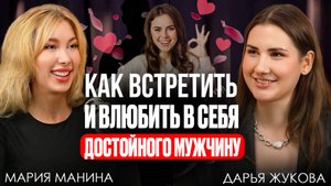 Как встретить достойного мужчину и построить счастливые отношения без игр и масок I Мария Манина