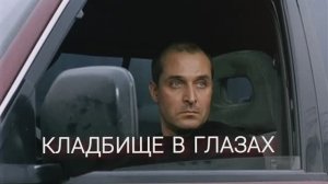 Кладбище в глазах#kAr_RoZi