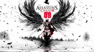 Прохождение игры Assassin's Creed II - 09