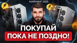ТОП 5 причин купить майнинг оборудование уже сегодня. Майнинг 2025 WAYMORR