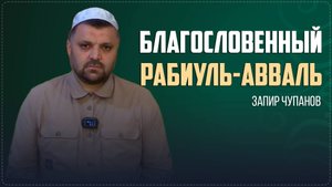 БЛАГОСЛОВЕННЫЙ МЕСЯЦ РАБИУЛЬ-АВВАЛЬ II имам села Ботлих Запир Чупанов