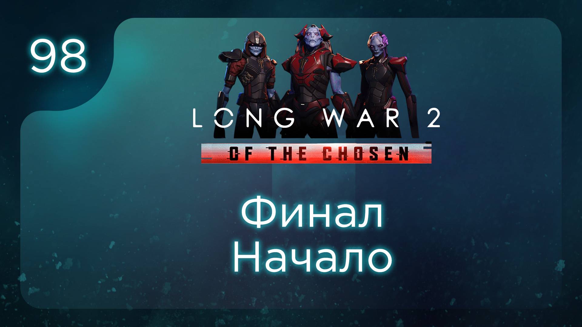 Финал Начало | Long War of the Chosen | Эпизод 98 смотреть онлайн