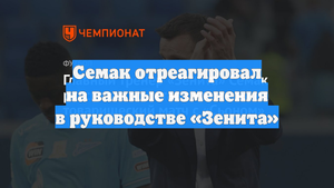 Семак отреагировал на важные изменения в руководстве «Зенита»