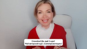 Индивидуальный живой курс «Самопрезентация»! Как стать увереннее и заявить о себе!