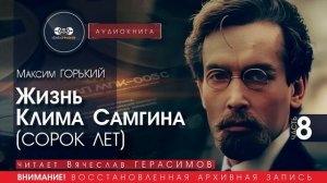 Жизнь Клима Самгина - часть 8 - Максим ГОРЬКИЙ (читает Вячеслав ГЕРАСИМОВ) | аудиокниги слушать