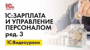 Оформление командировочных расходов в 1С:ЗУП, ред.3