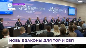 Новые законы для ТОР и СВП в Приморье заработают с января 2026 года