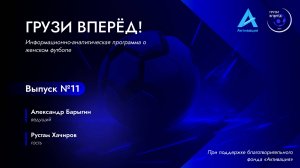 РУСТАМ ХАЧИРОВ | Грузи Вперёд #11