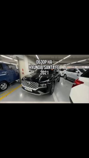 ОБЗОР НА HYUNDAI SANTA FE 2021