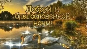 Благословенной ночи. Новые музыкальные открытки пожелания.