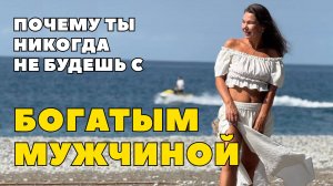 Почему твой муж / партнёр недозарабатывает? Как встретить богатого мужчину?