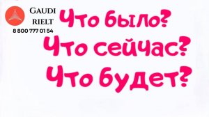 Что было? Что есть? Что будет на рынке недвижимости Краснодара. АН Гауди риелт. тел. 88007770154