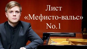 Даниил Васильев - Ф. Лист "Мефисто-вальс" no.1 A-dur