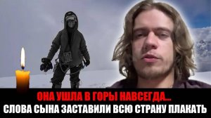 Сын Натальи Наговицыной о её гибели на Пике Победы: «Для альпиниста остаться в горах — это честь»