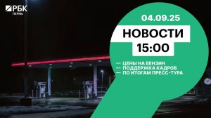Цены на бензин | Поддержка кадров | По итогам пресс-тура