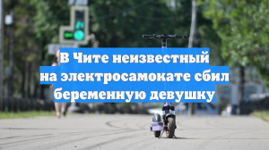 В Чите неизвестный на электросамокате сбил беременную девушку