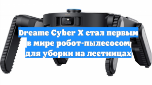 Dreame Cyber X стал первым в мире робот-пылесосом для уборки на лестницах