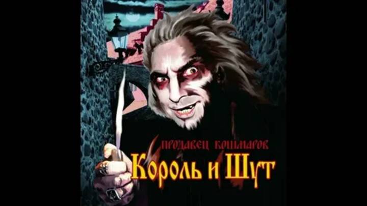 Король и Шут - Продавец кошмаров