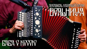 Ансамбль казачьей песни "Вольница".  "Баба с косою"